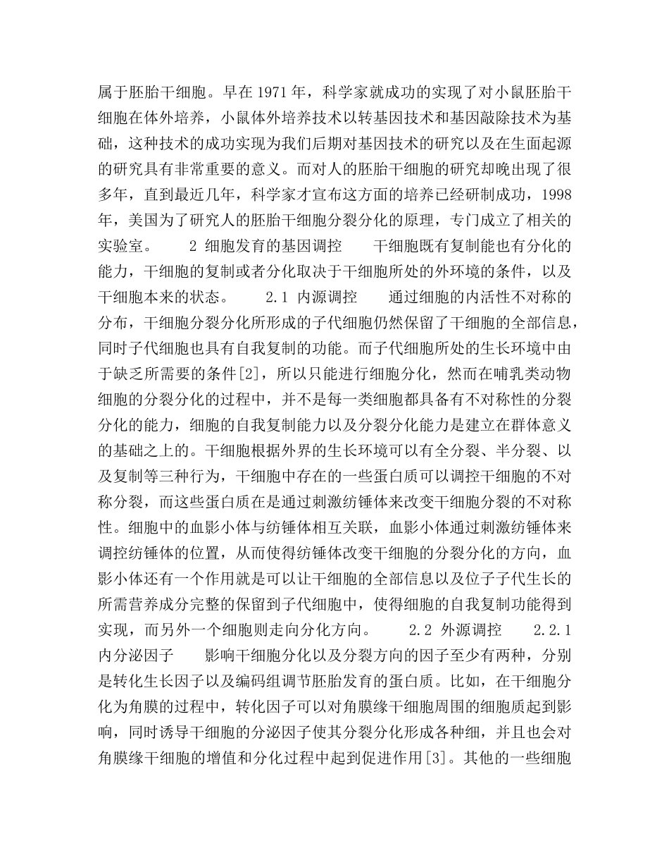 干细胞生物工程研究展望 _第2页