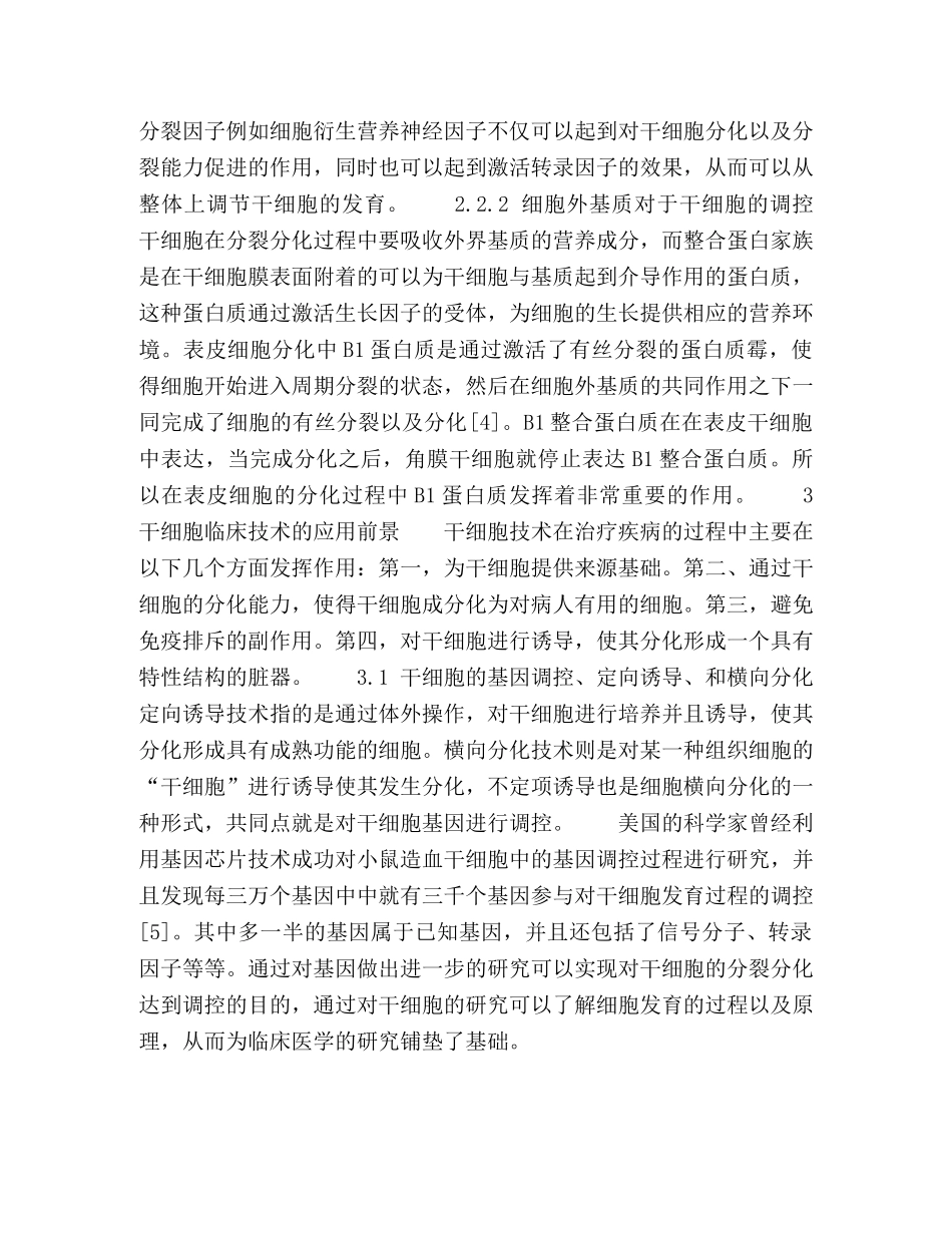 干细胞生物工程研究展望 _第3页