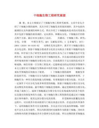 干细胞生物工程研究展望 