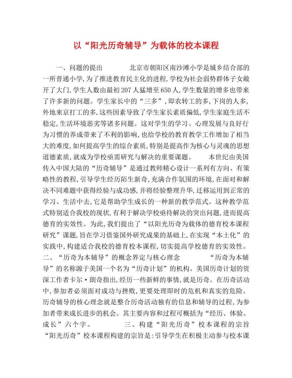 以“阳光历奇辅导”为载体的校本课程 _第1页