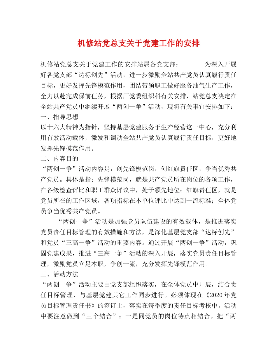 机修站党总支关于党建工作的安排 _第1页