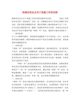 机修站党总支关于党建工作的安排 