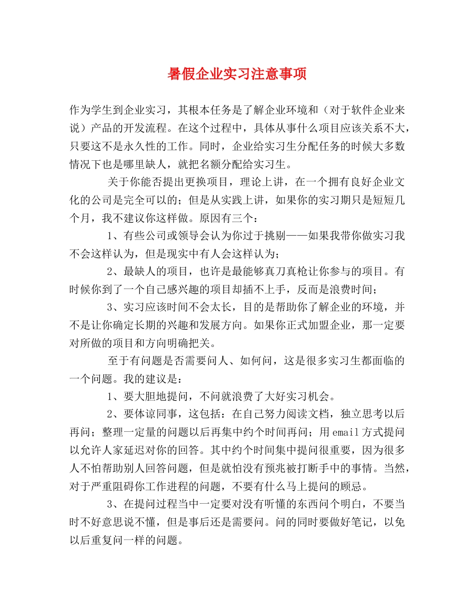 暑假企业实习注意事项 _第1页