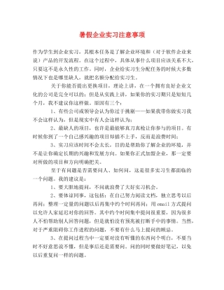 暑假企业实习注意事项 