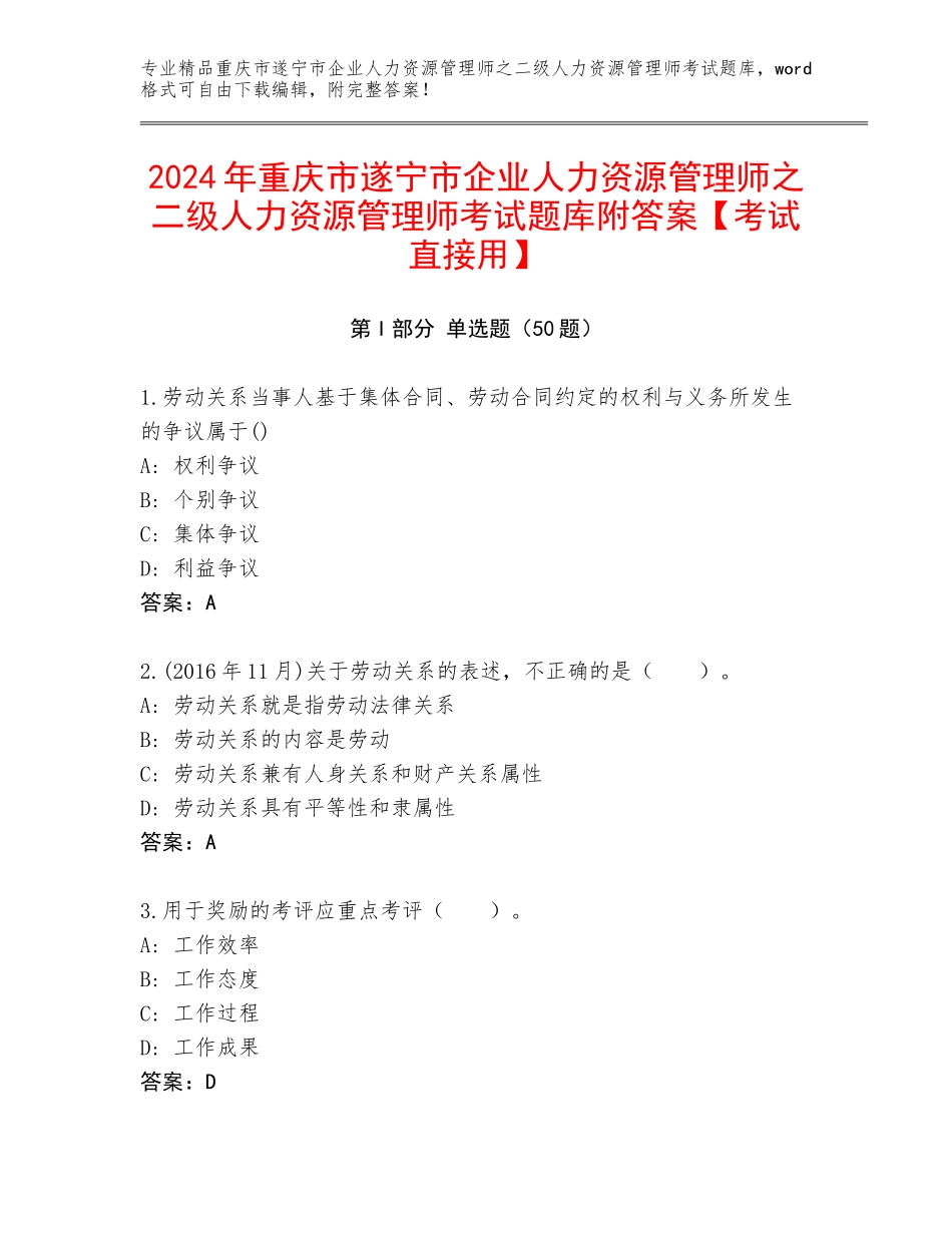 2024年重庆市遂宁市企业人力资源管理师之二级人力资源管理师考试题库附答案【考试直接用】_第1页