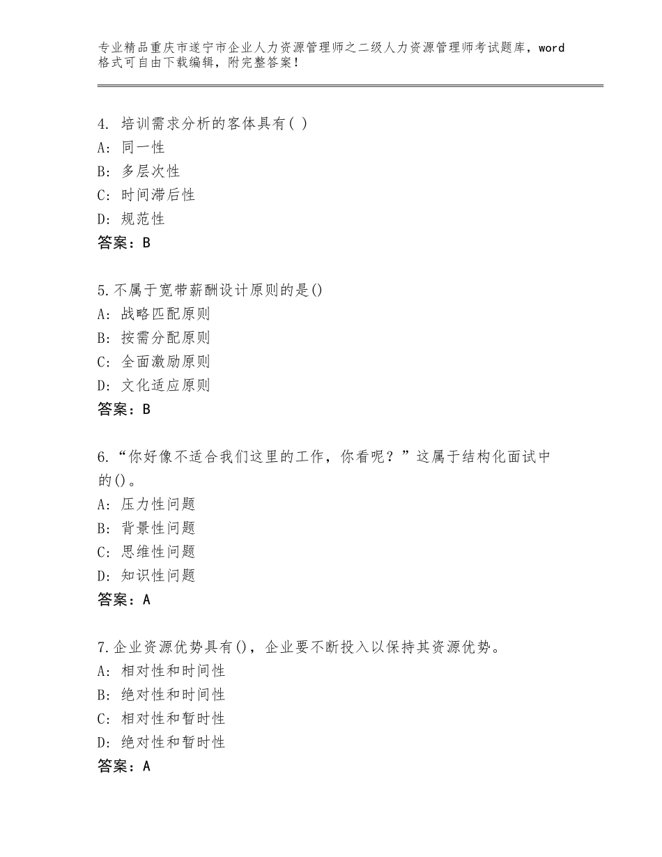 2024年重庆市遂宁市企业人力资源管理师之二级人力资源管理师考试题库附答案【考试直接用】_第2页