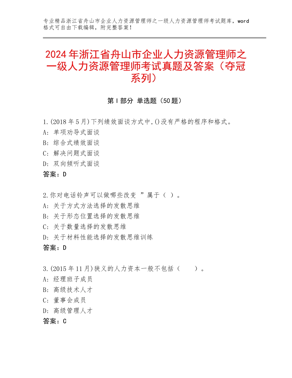 2024年浙江省舟山市企业人力资源管理师之一级人力资源管理师考试真题及答案（夺冠系列）_第1页