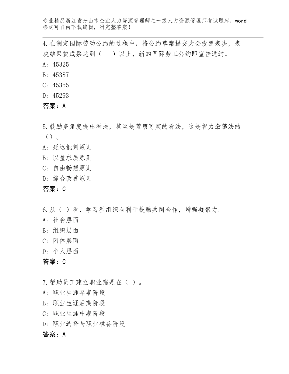2024年浙江省舟山市企业人力资源管理师之一级人力资源管理师考试真题及答案（夺冠系列）_第2页
