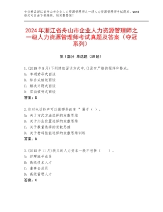2024年浙江省舟山市企业人力资源管理师之一级人力资源管理师考试真题及答案（夺冠系列）