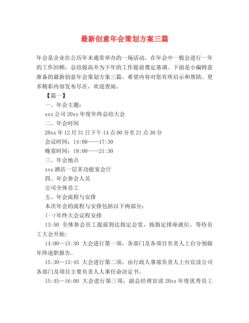 最新创意年会策划方案三篇 _第1页