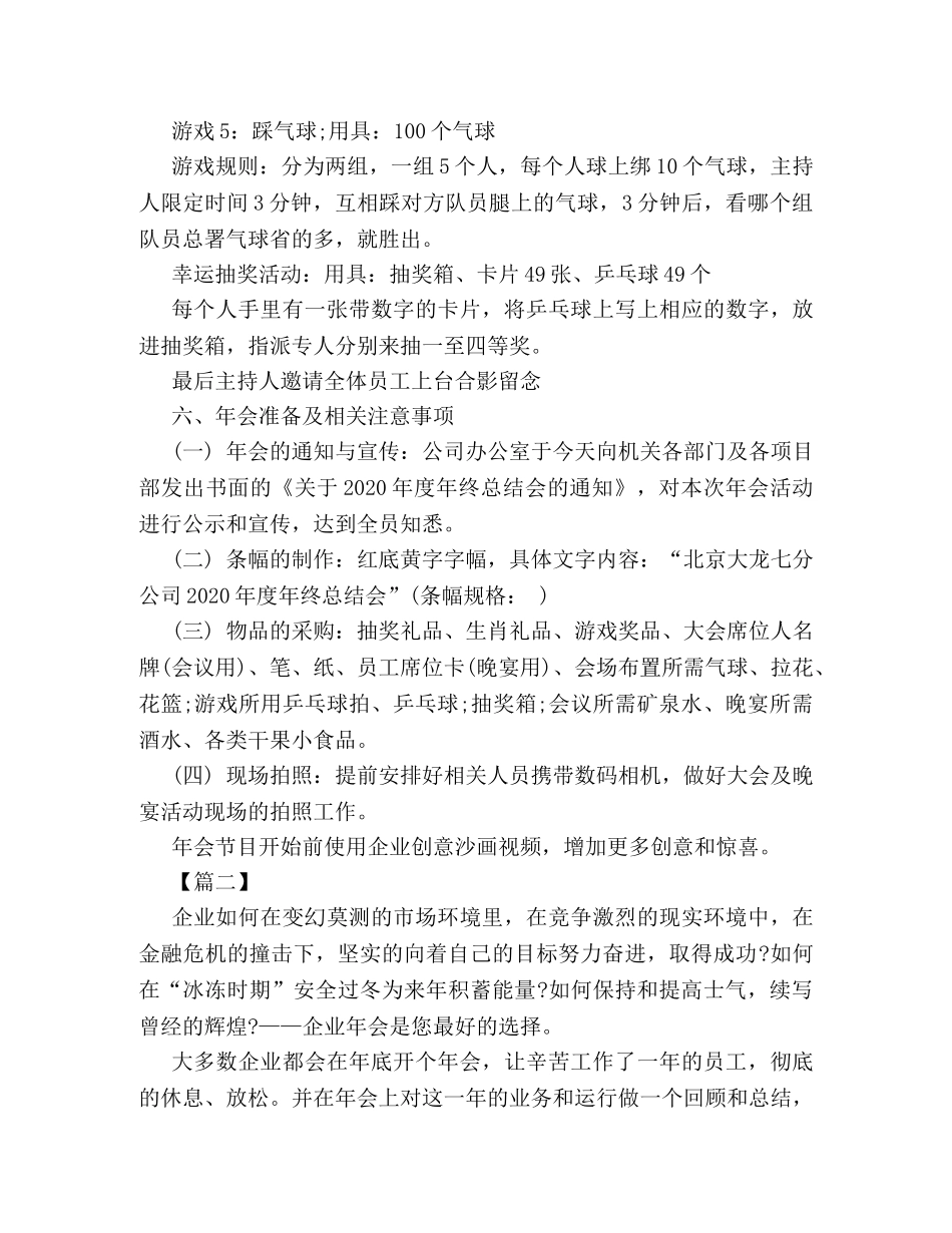 最新创意年会策划方案三篇 _第3页