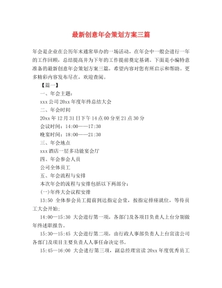 最新创意年会策划方案三篇 