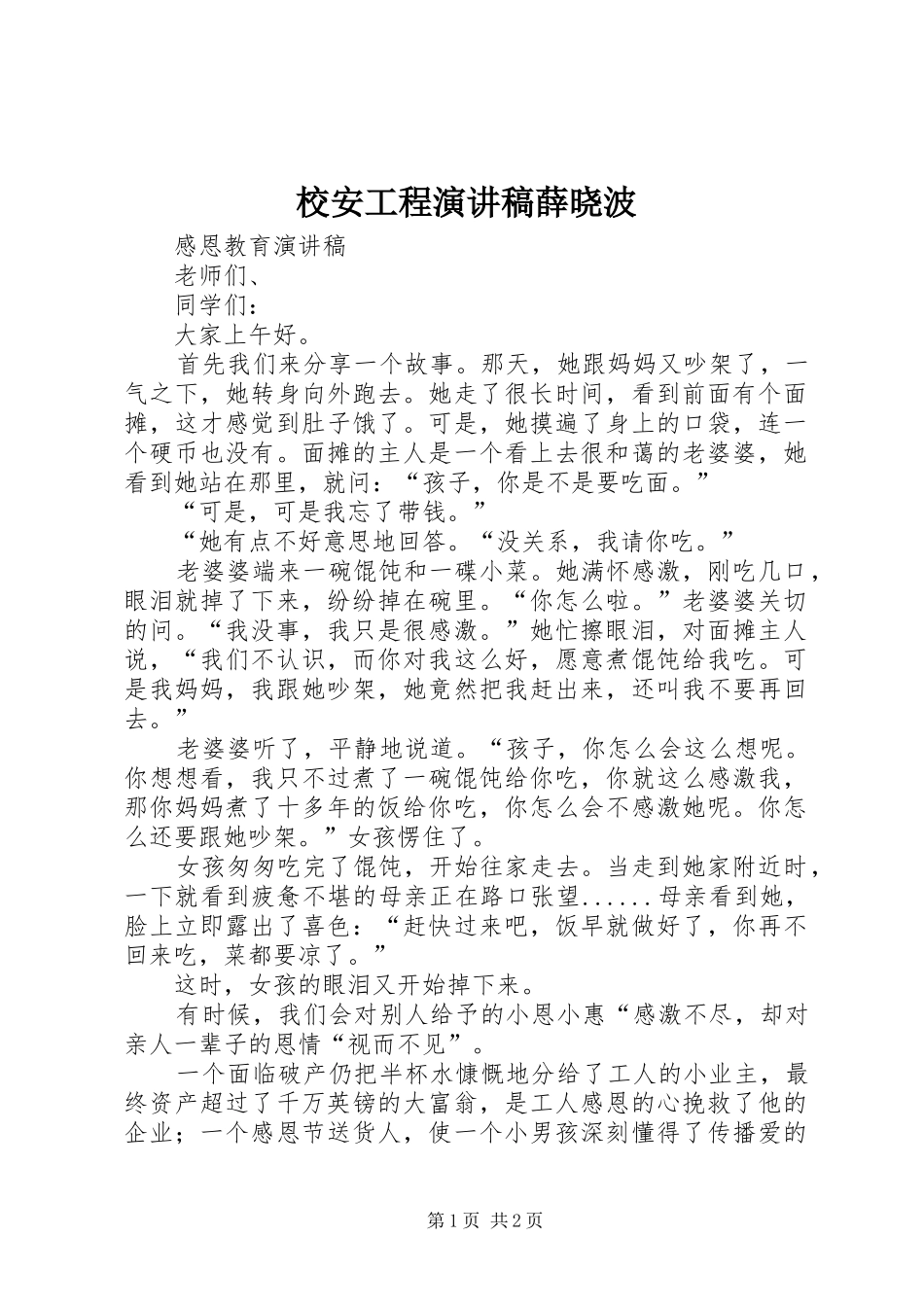 校安工程演讲薛晓波_第1页
