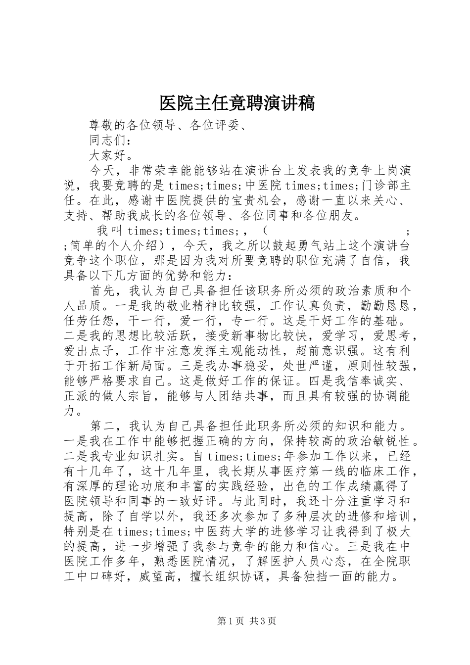 医院主任竟聘演讲稿范文_第1页