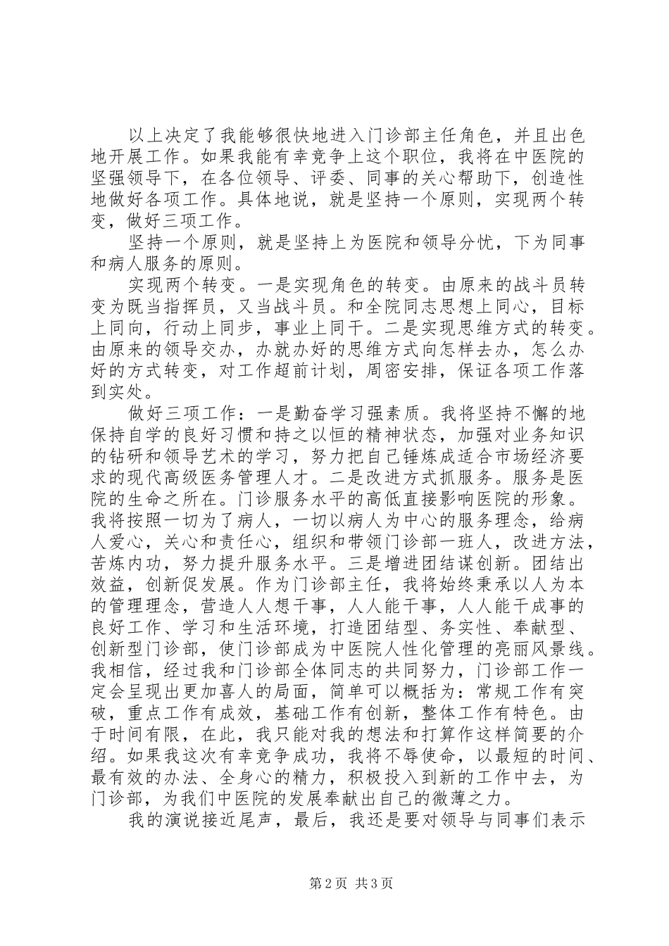 医院主任竟聘演讲稿范文_第2页