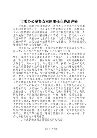 市委办公室督查室副主任竞聘演讲致辞稿