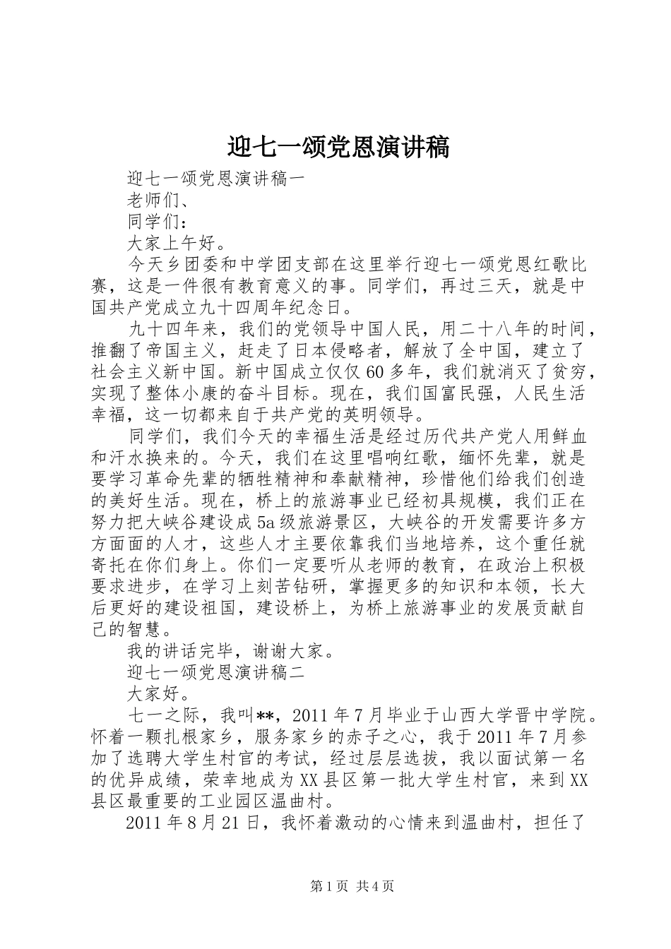 迎七一颂党恩演讲稿范文_第1页