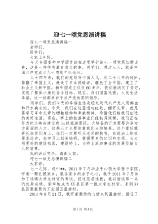 迎七一颂党恩演讲稿范文