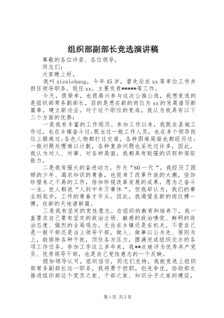 组织部副部长竞选致辞演讲稿