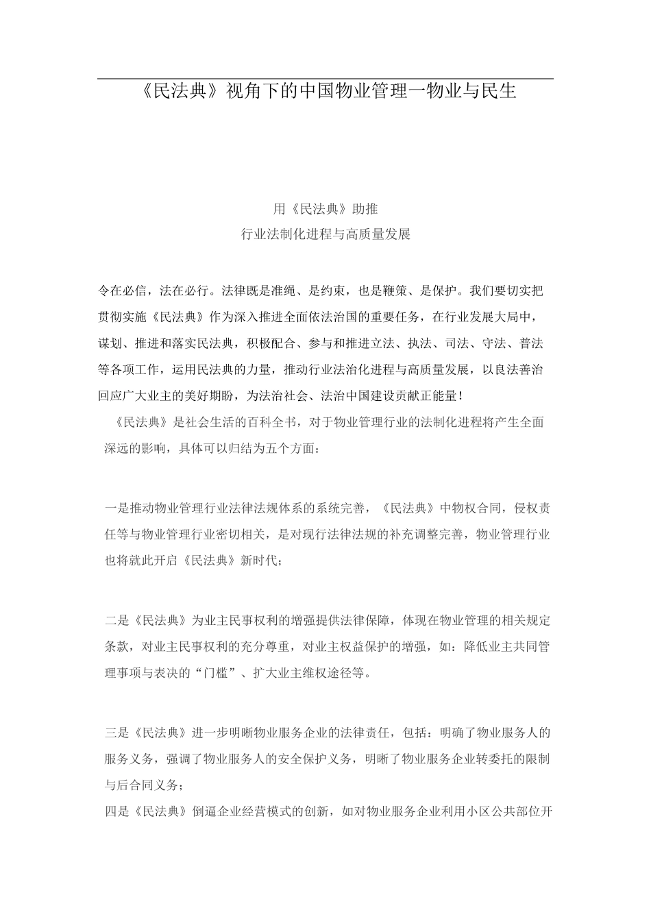 《民法典》视角下的中国物业管理—物业与民生_第1页