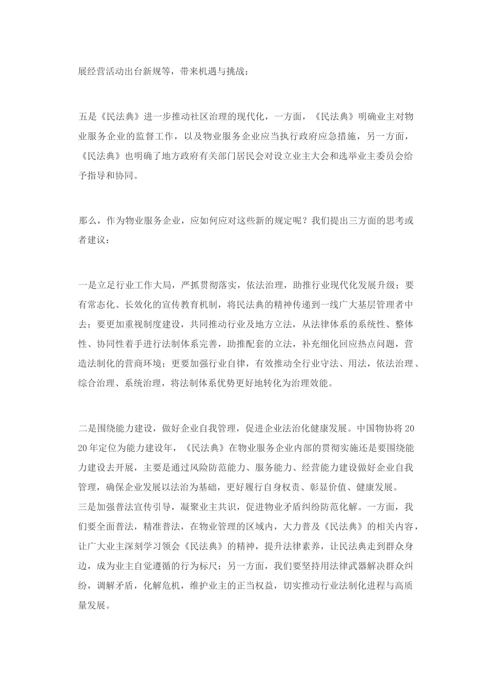 《民法典》视角下的中国物业管理—物业与民生_第2页