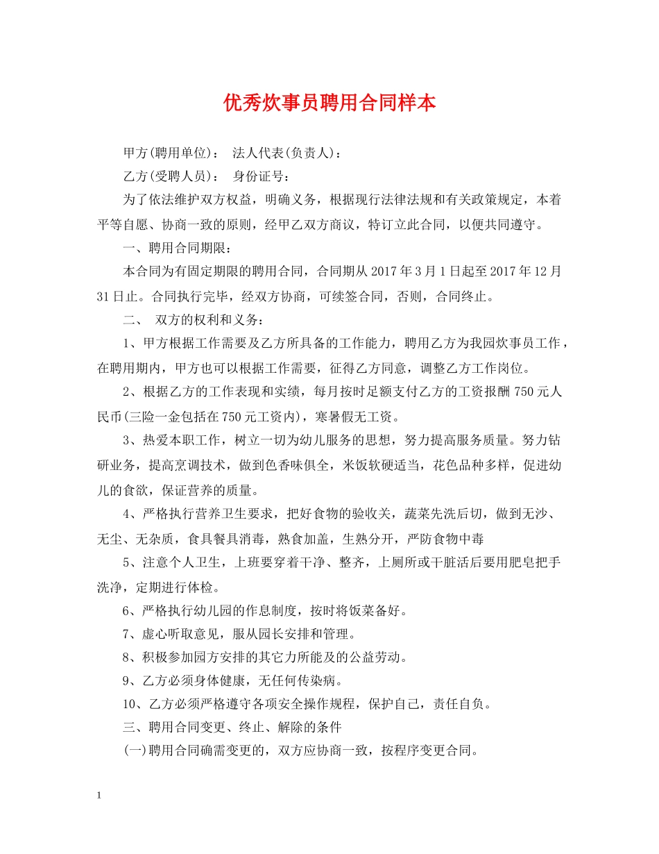 优秀炊事员聘用合同样本_第1页