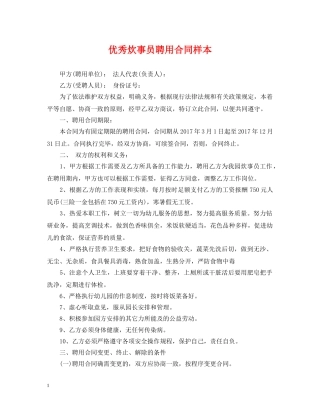 优秀炊事员聘用合同样本