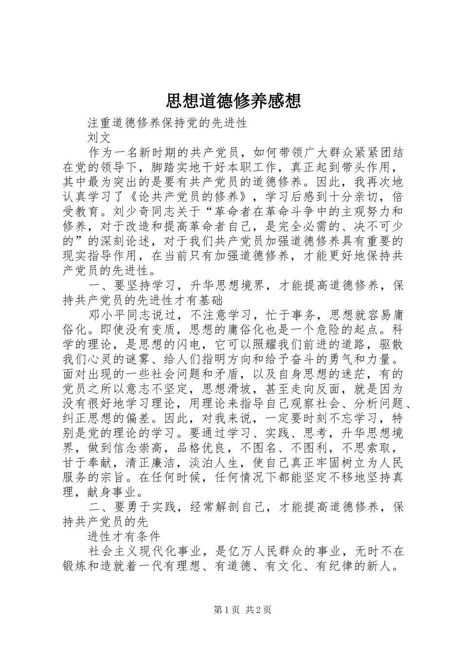 思想道德修养感想_第1页