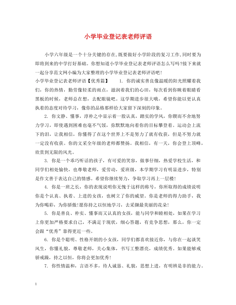 小学毕业登记表老师评语 _第1页