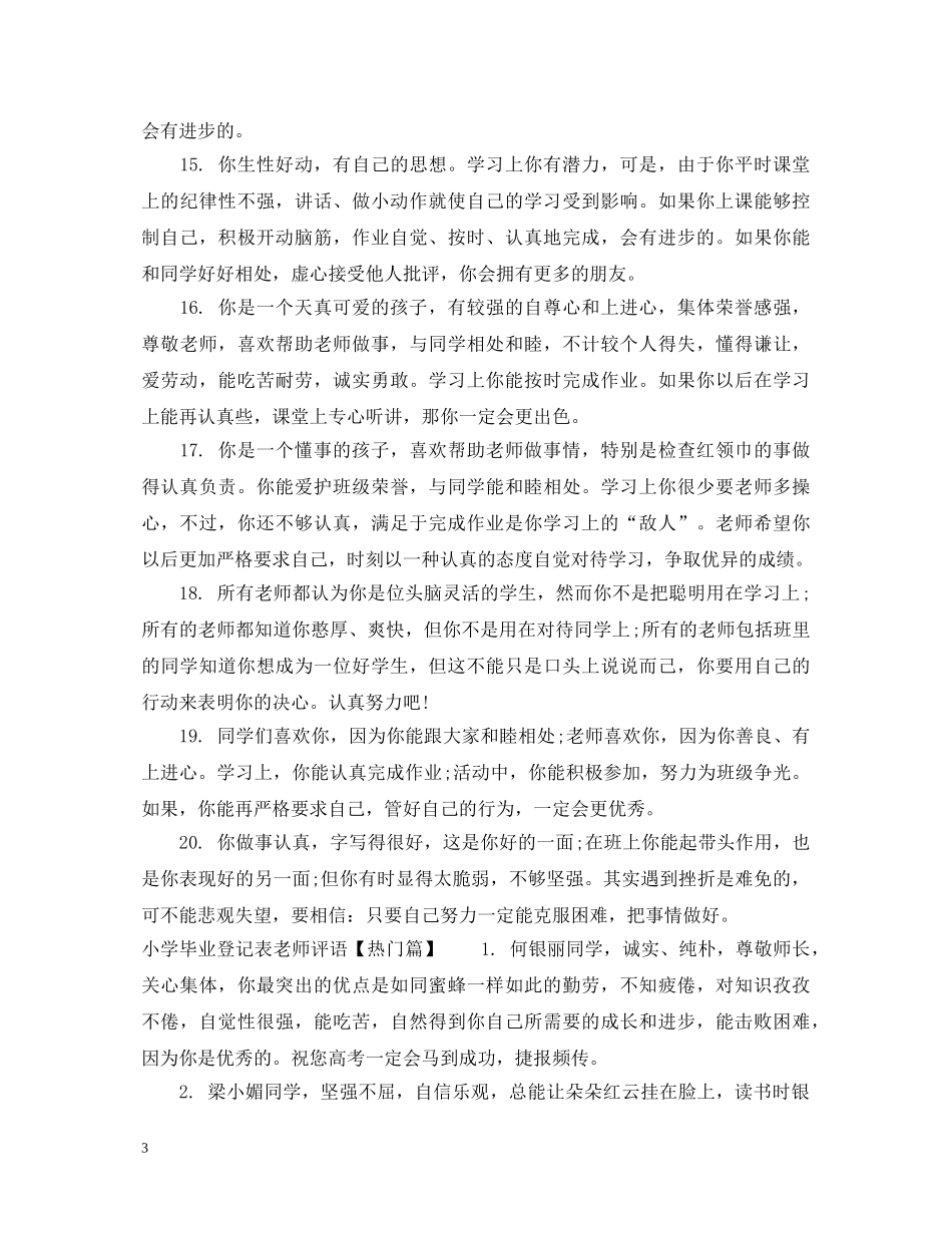 小学毕业登记表老师评语 _第3页