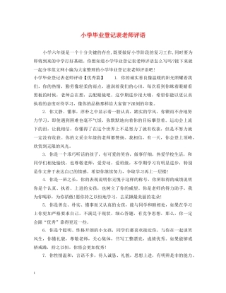 小学毕业登记表老师评语 