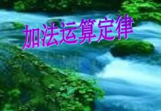 《加法运算定律》PPT课件(人教版数学四年级下册)