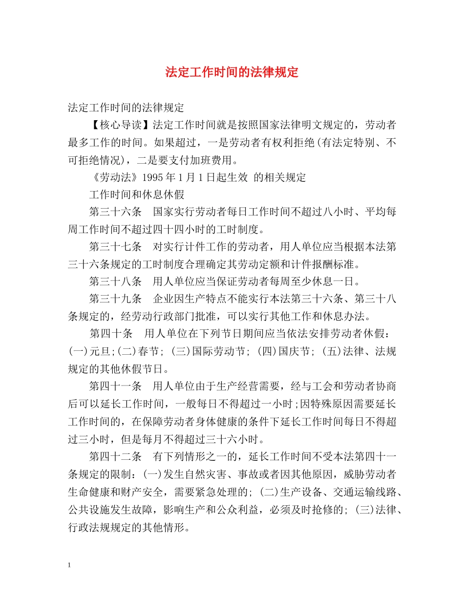 法定工作时间的法律规定 _第1页