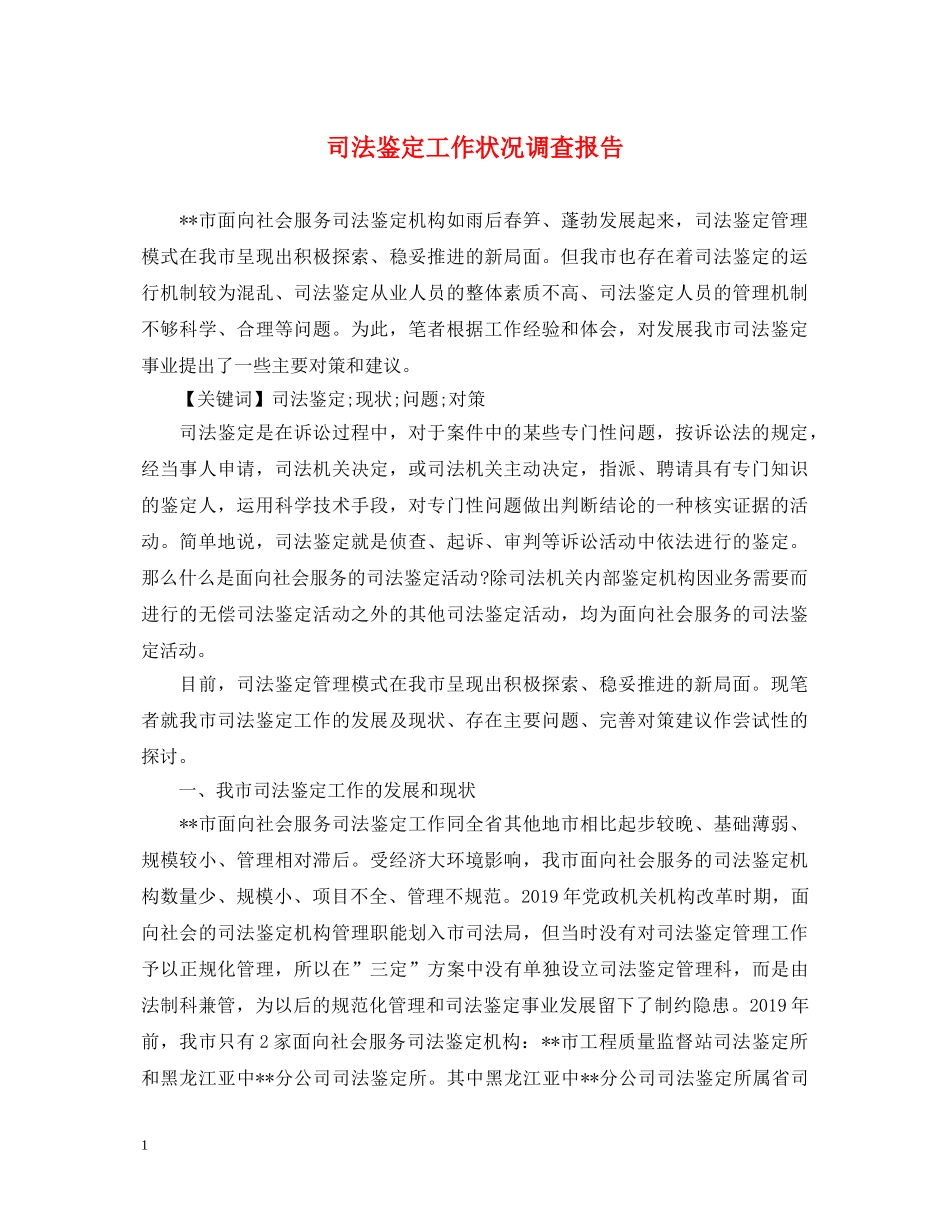 司法鉴定工作状况调查报告 _第1页