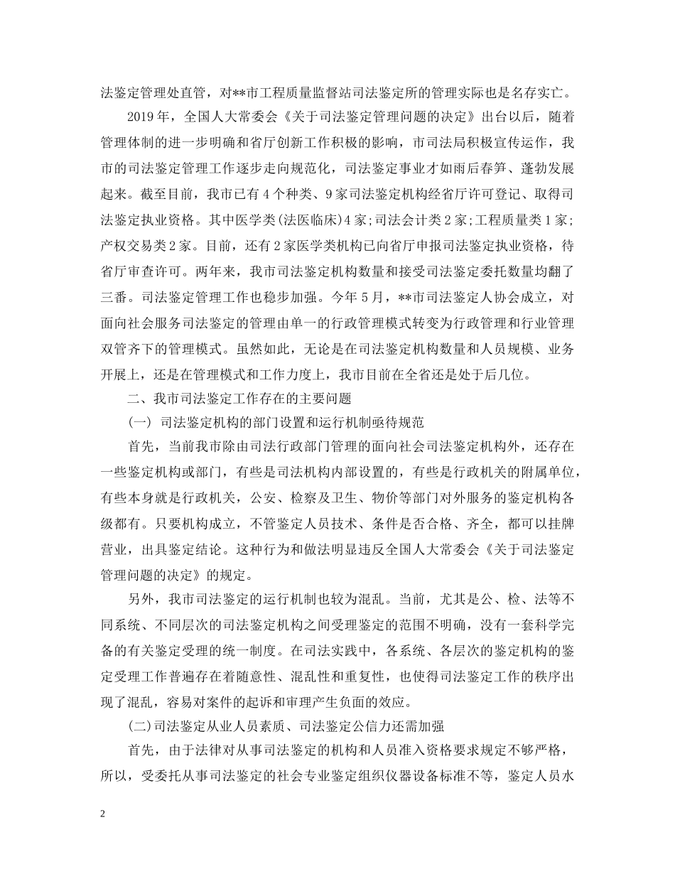 司法鉴定工作状况调查报告 _第2页