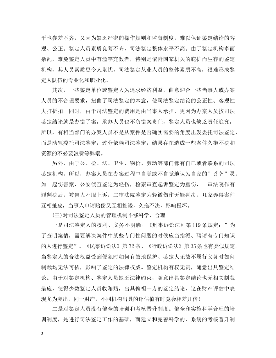 司法鉴定工作状况调查报告 _第3页