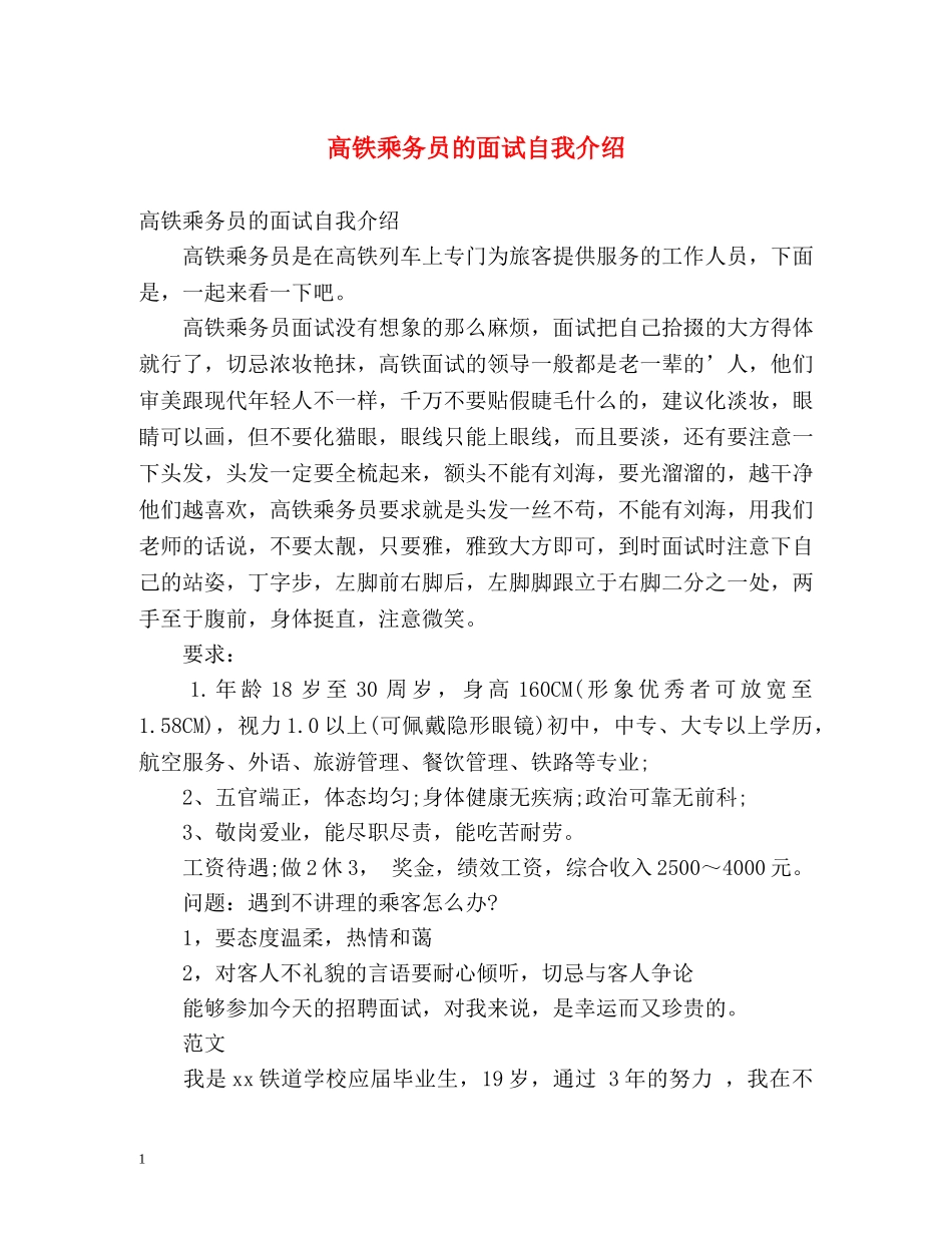 高铁乘务员的面试自我介绍 _第1页
