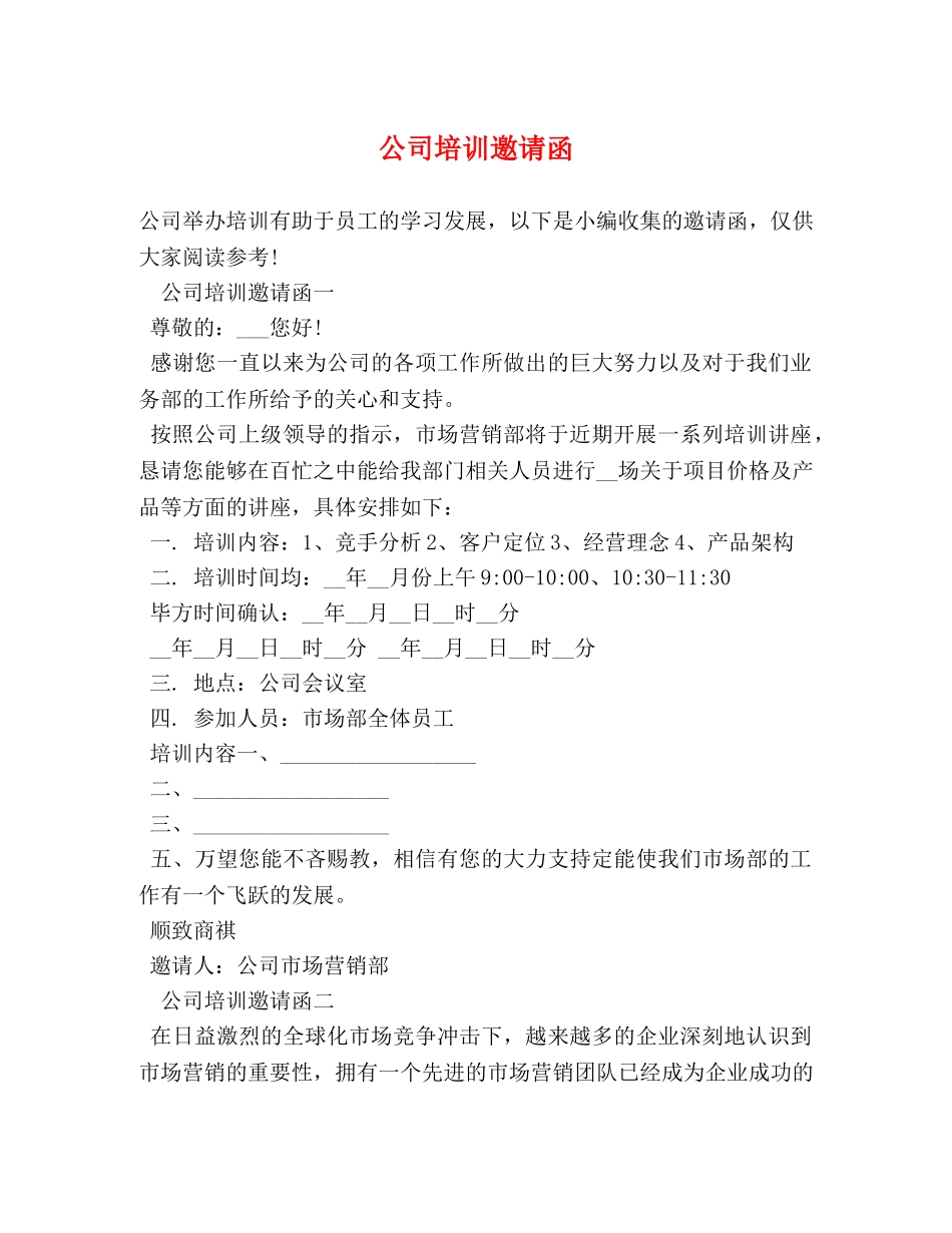 公司培训邀请函 _第1页