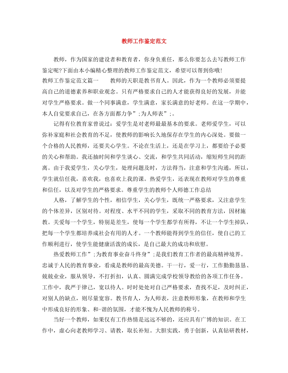 教师工作鉴定范文 _第1页