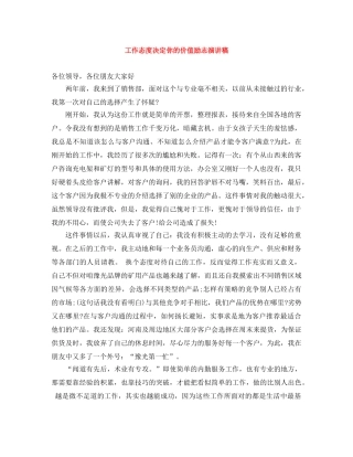 工作态度决定你的价值励志演讲稿 