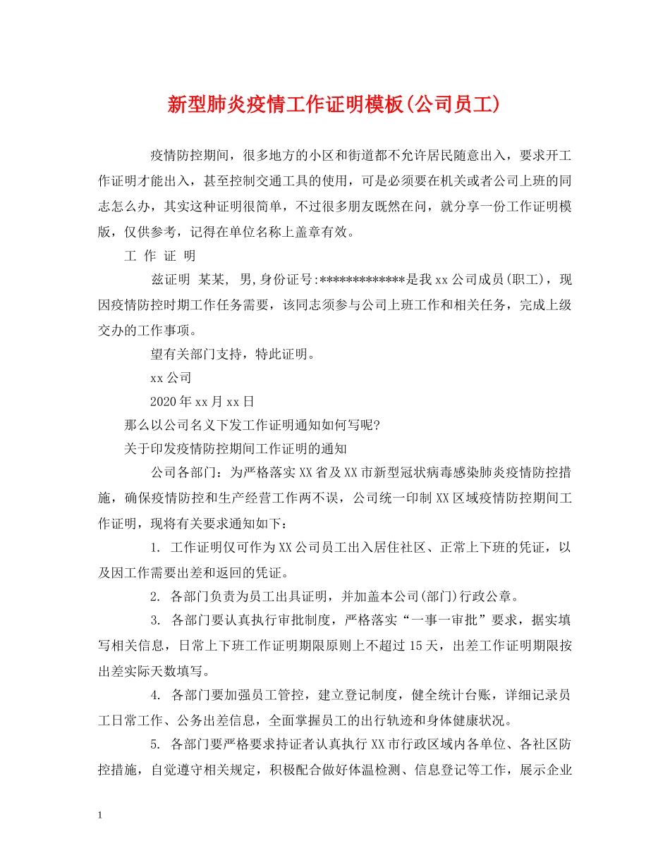 新型肺炎疫情工作证明模板(公司员工) _第1页