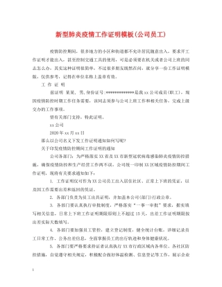 新型肺炎疫情工作证明模板(公司员工) 