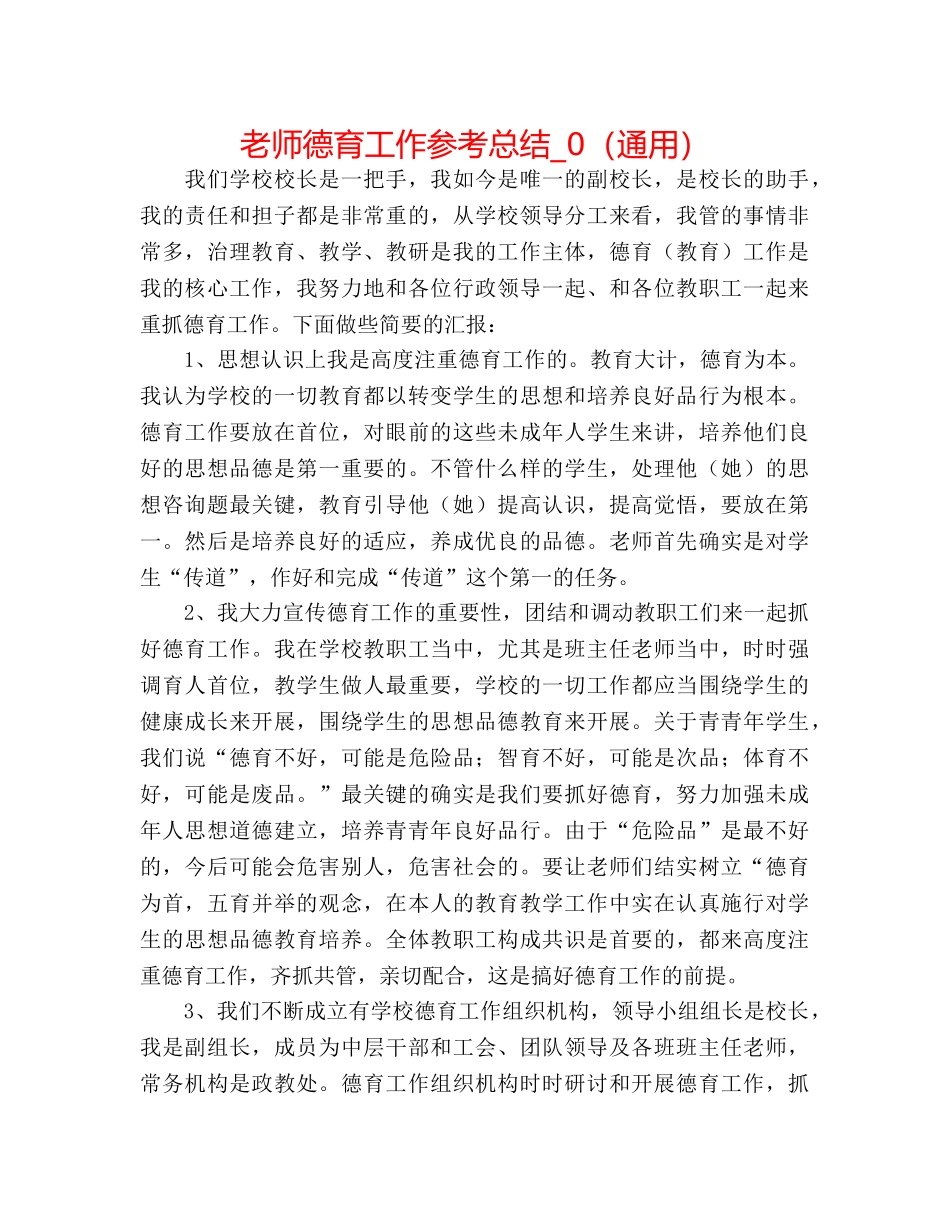 教师德育工作参考总结_0（通用） _第1页