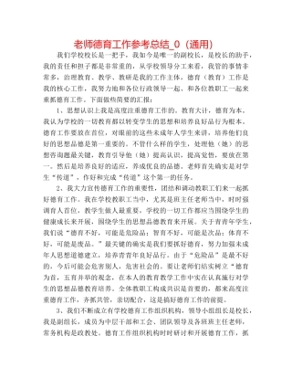 教师德育工作参考总结_0（通用） 