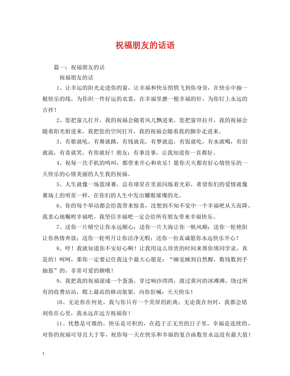 祝福朋友的话语 _第1页