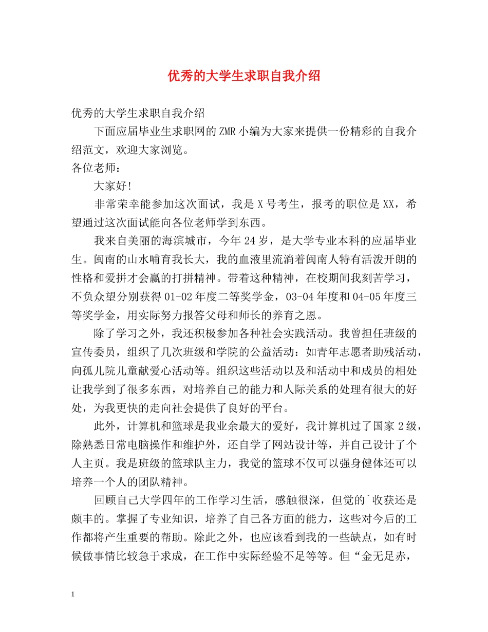优秀的大学生求职自我介绍 _第1页