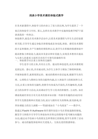 浅谈小学美术课的体验式教学