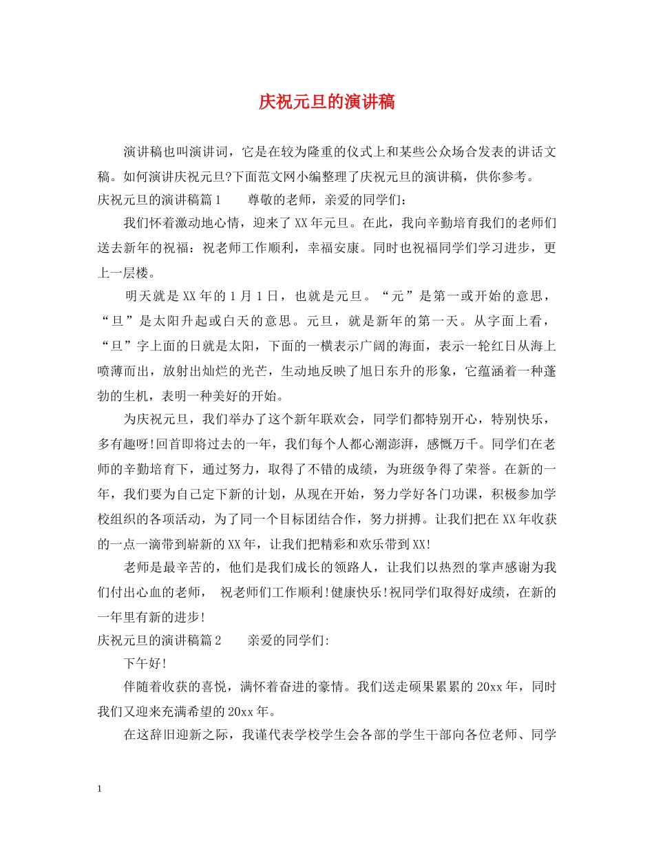 庆祝元旦的演讲稿 _第1页