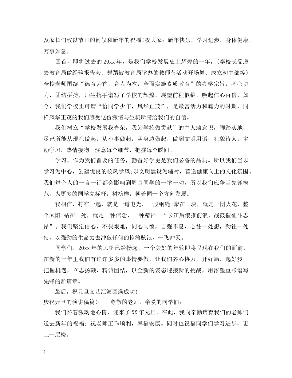 庆祝元旦的演讲稿 _第2页