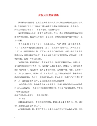 庆祝元旦的演讲稿 